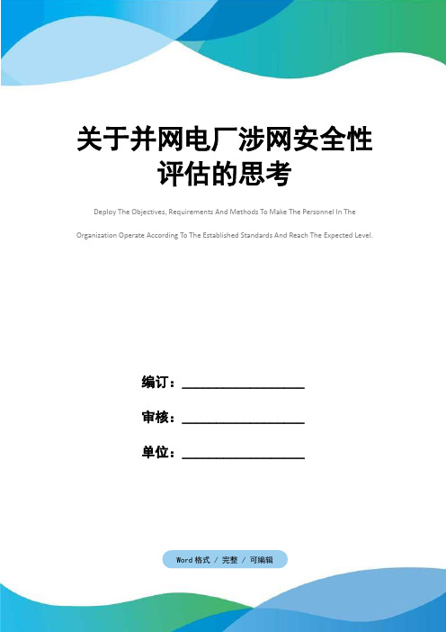 关于并网电厂涉网安全性评估的思考