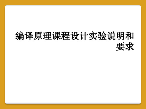 编译原理课程设计实验说明和要求