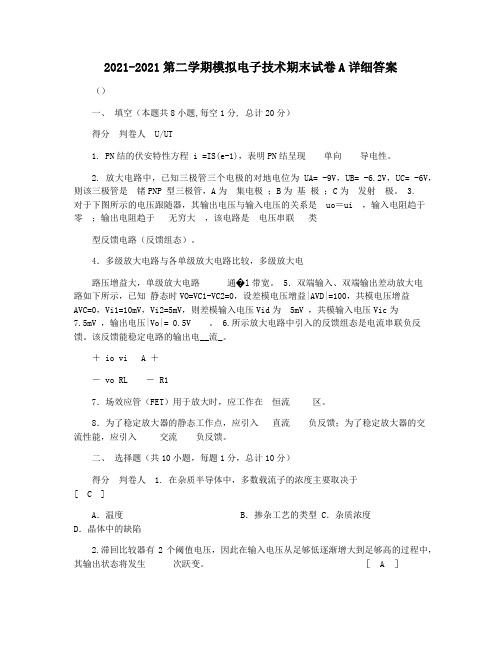 2021-2021第二学期模拟电子技术期末试卷A详细答案