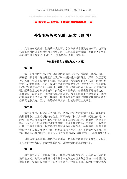 【2018-2019】外贸业务员实习周记范文(19周)-精选word文档 (6页)
