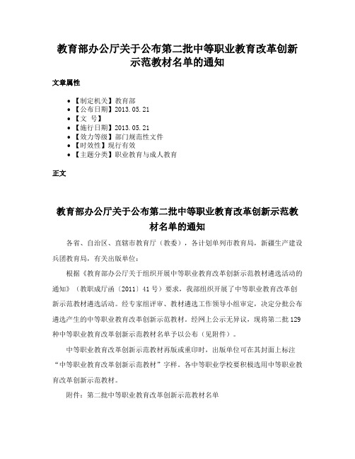 教育部办公厅关于公布第二批中等职业教育改革创新示范教材名单的通知