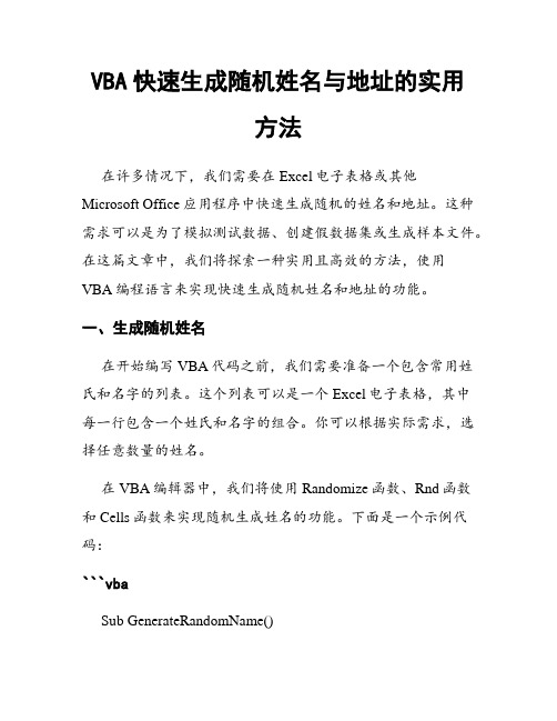 VBA快速生成随机姓名与地址的实用方法