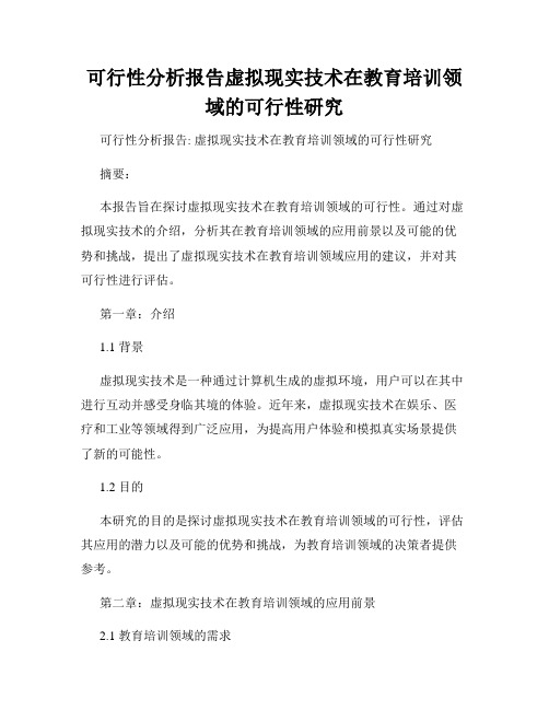 可行性分析报告虚拟现实技术在教育培训领域的可行性研究