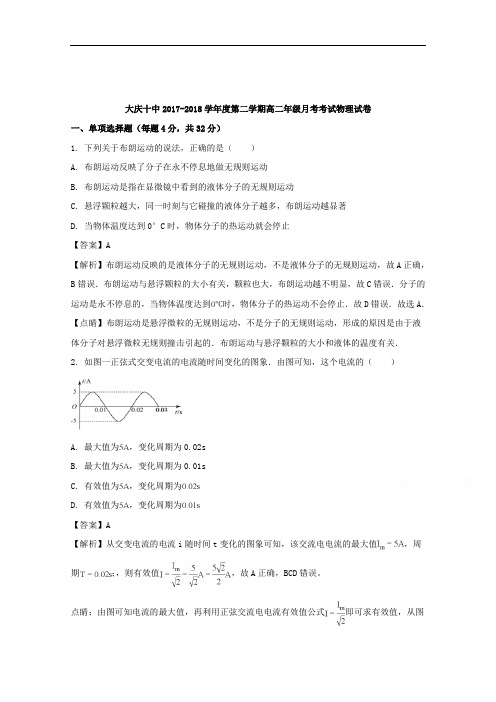 黑龙江省大庆十中2017-2018学年高二下学期第一次月考物理试题+Word版含解析