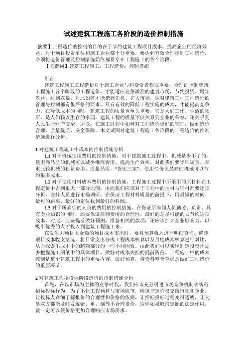 试述建筑工程施工各阶段的造价控制措施