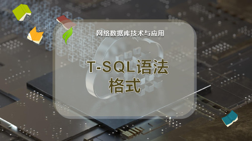 T-SQL语法格式