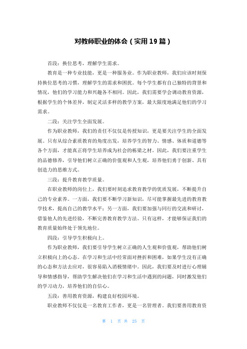 对教师职业的体会(实用19篇)