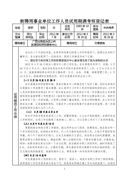 新聘用事业单位工作人员试用期满考核登记表