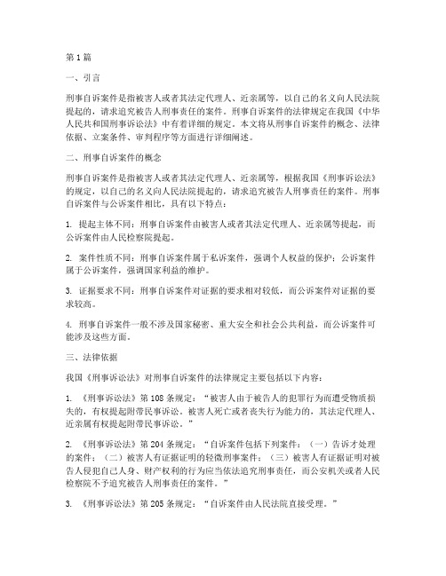 刑事自诉案件法律规定(3篇)