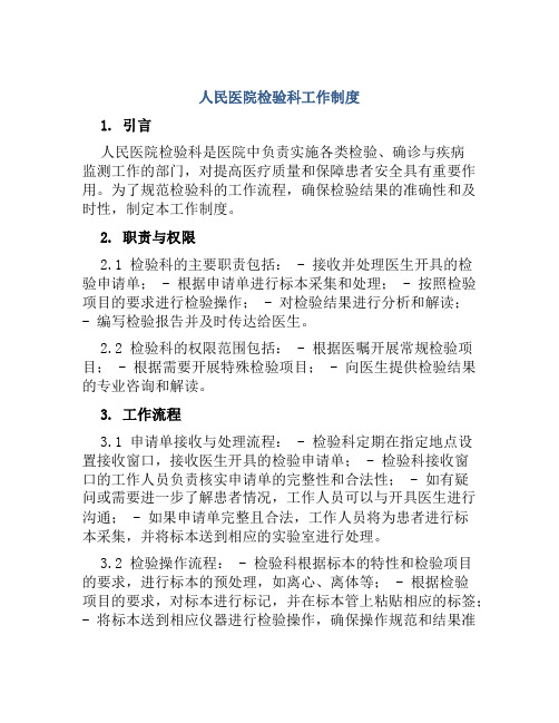 人民医院检验科工作制度