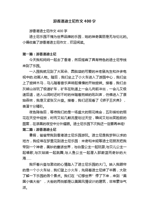 游香港迪士尼作文400字