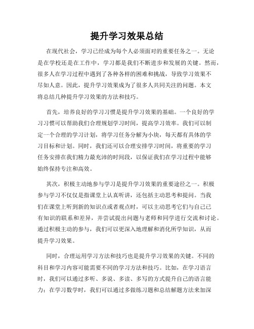 提升学习效果总结