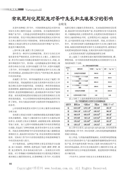 有机肥与化肥配施对茶叶生长和土壤养分的影响