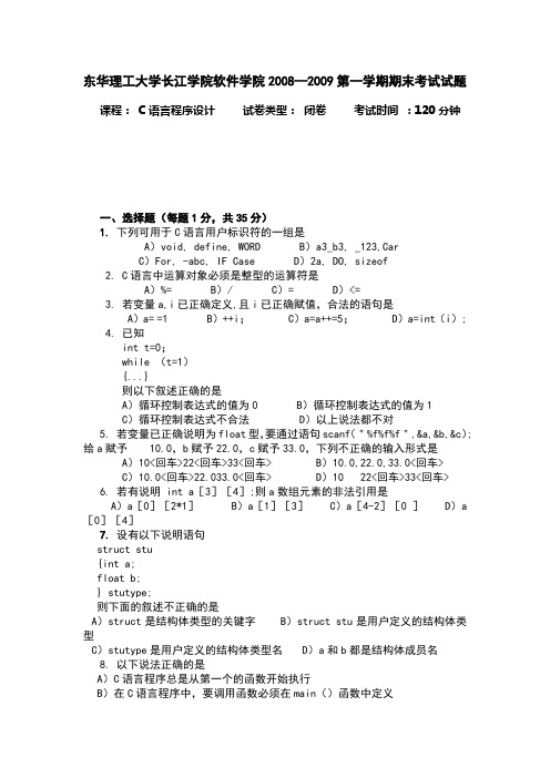 东华理工大学长江学院软件学院2008C语言