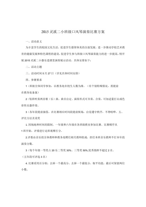 灵溪二小班级口风琴演奏比赛方案