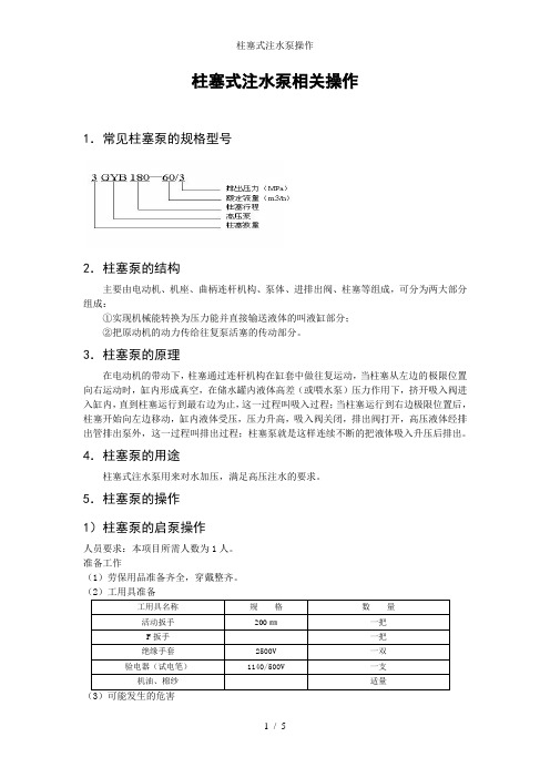 柱塞式注水泵操作