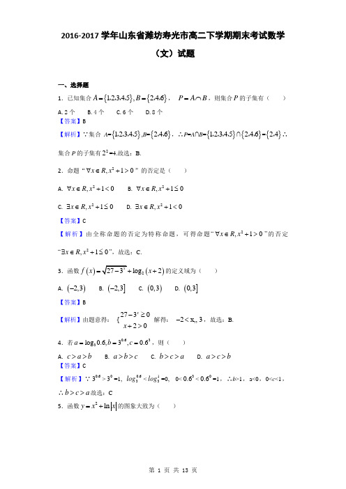 2016-2017学年山东省潍坊寿光市高二下学期期末考试数学(文)试题(解析版)