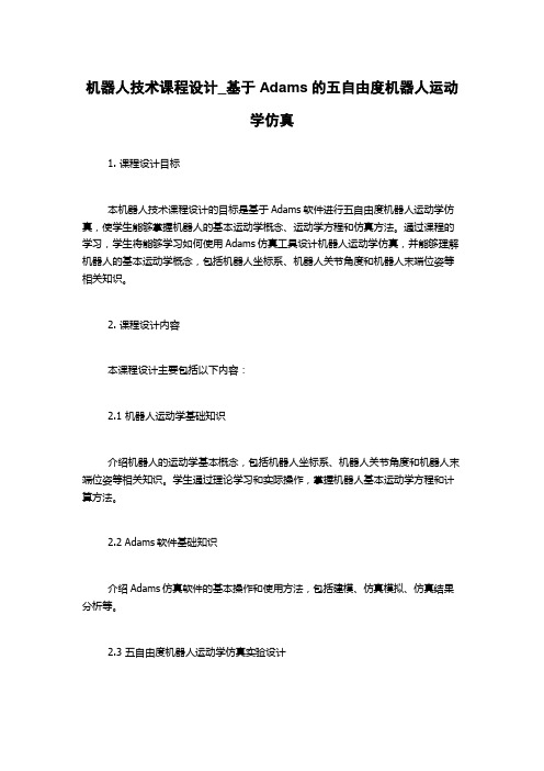 机器人技术课程设计_基于Adams的五自由度机器人运动学仿真