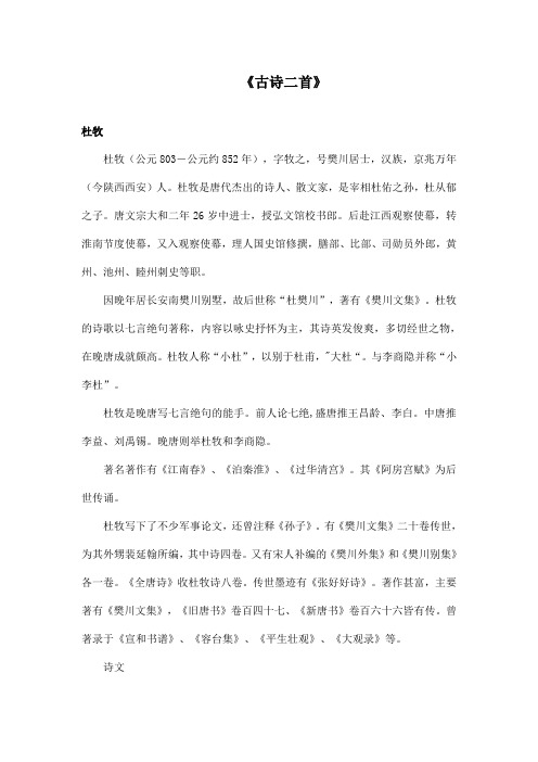 最新语文A版小学语文四年级上册《古诗二首》资料杜牧(精品)