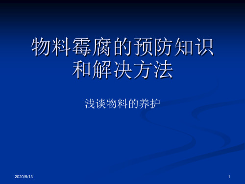 【2019年整理】物料霉腐的预防知识和解决方法