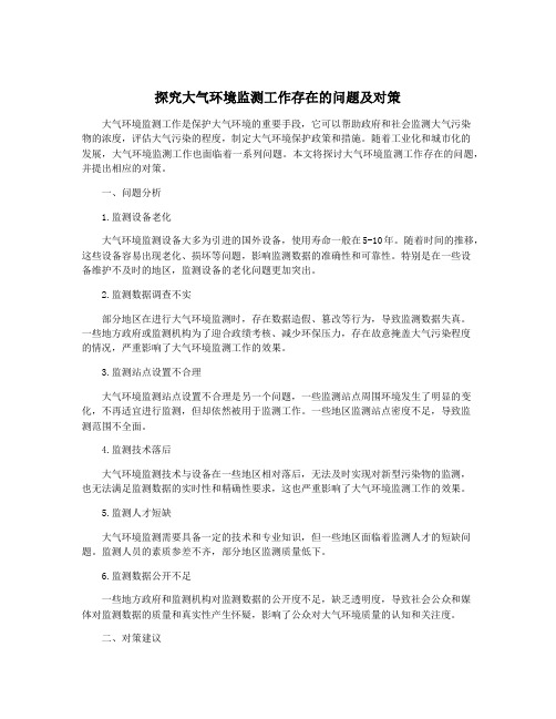 探究大气环境监测工作存在的问题及对策