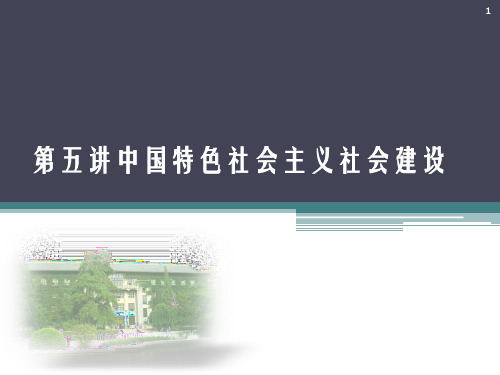 中国特色社会主义社会建设PPT演示课件