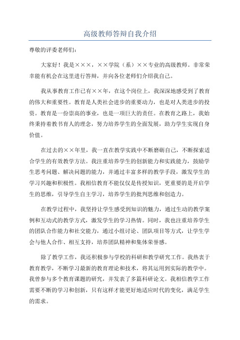 高级教师答辩自我介绍