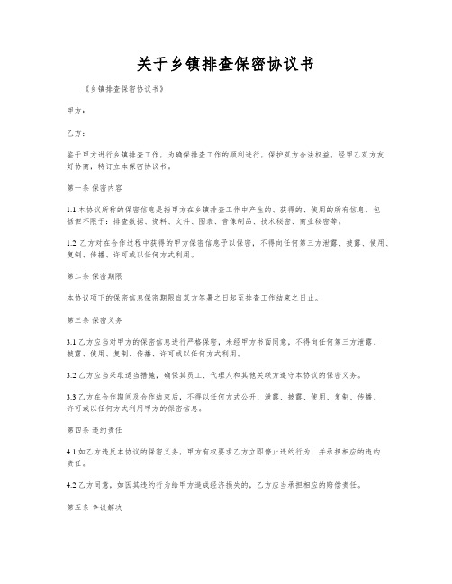 关于乡镇排查保密协议书