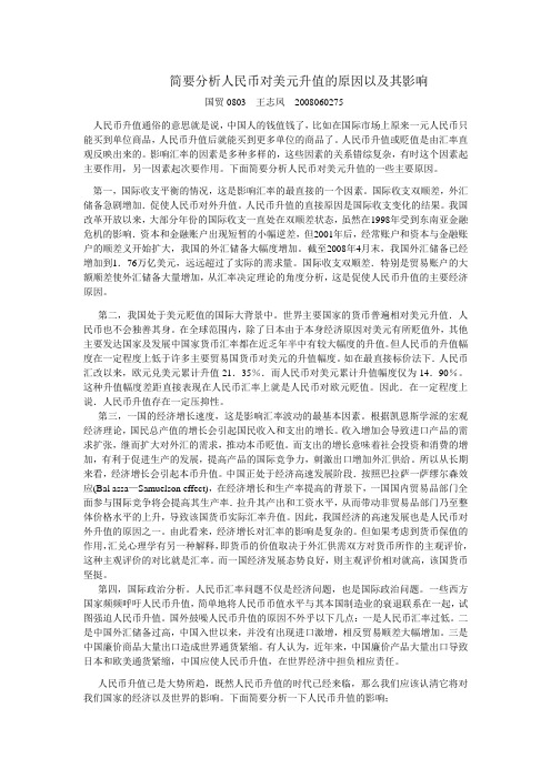 简要分析人民币对美元升值的原因以及其影响