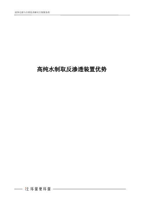 高纯水制取反渗透装置优势