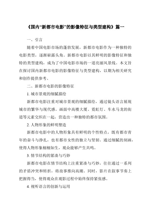 《2024年国内“新都市电影”的影像特征与类型建构》范文