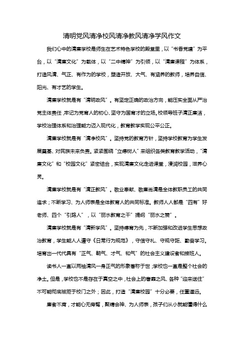 清明党风清净校风清净教风清净学风作文