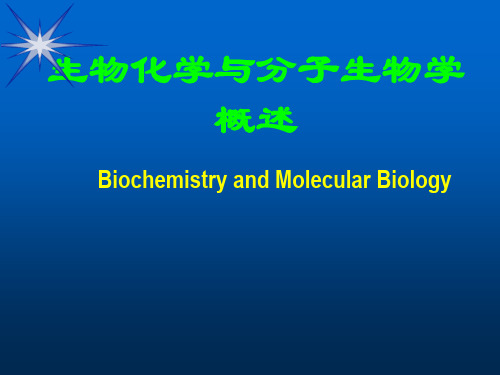 分子生物学概论