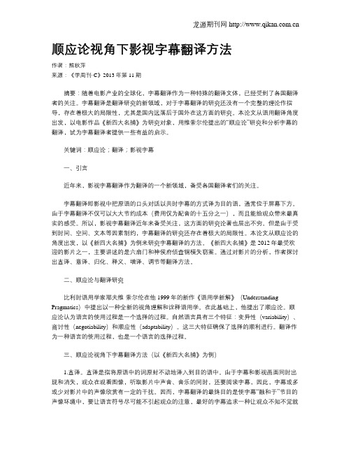 顺应论视角下影视字幕翻译方法