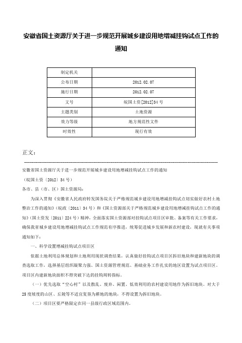 安徽省国土资源厅关于进一步规范开展城乡建设用地增减挂钩试点工作的通知-皖国土资[2012]34号