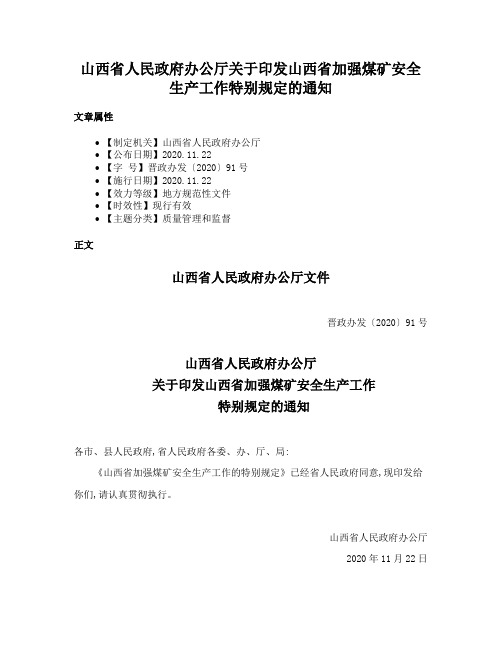 山西省人民政府办公厅关于印发山西省加强煤矿安全生产工作特别规定的通知