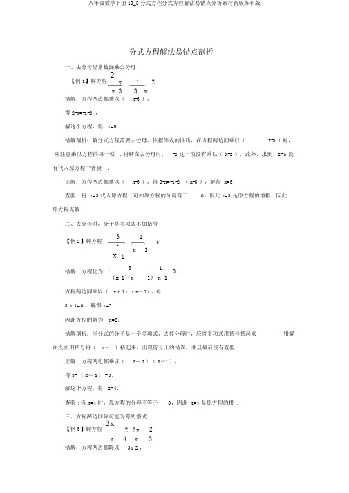 八年级数学下册10_5分式方程分式方程解法易错点分析素材新版苏科版