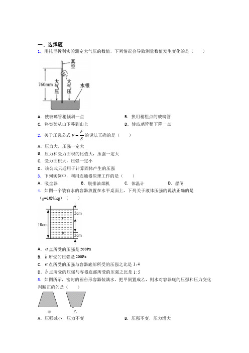 (北师大版)重庆市初中物理八年级下第八章《压强与浮力》测试题(答案解析)