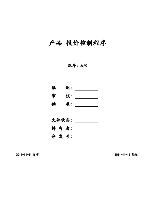 产品报价控制流程与制度123