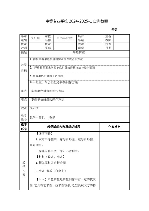 中职中式面点技艺教案：单色拼盘