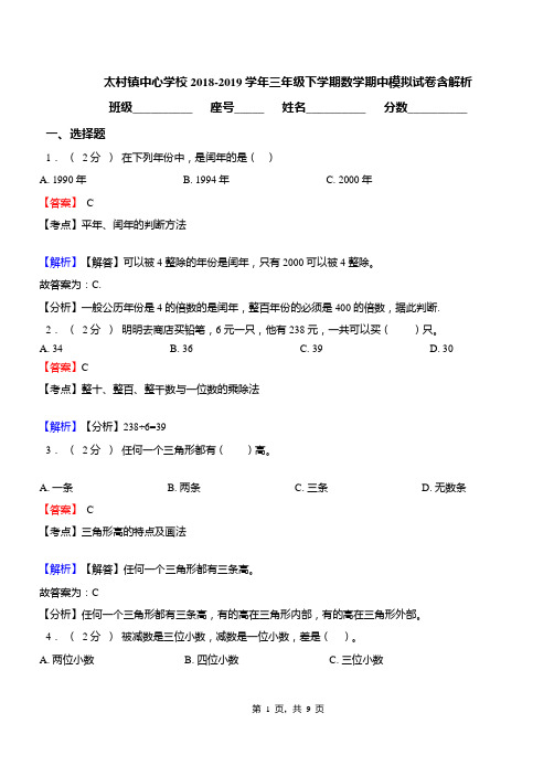 太村镇中心学校2018-2019学年三年级下学期数学期中模拟试卷含解析