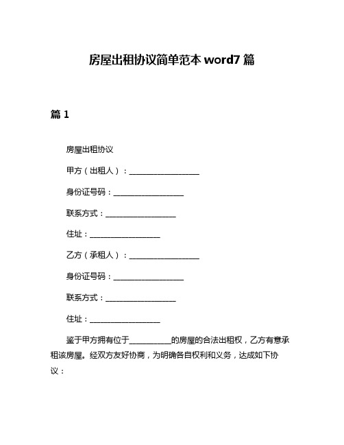 房屋出租协议简单范本word7篇