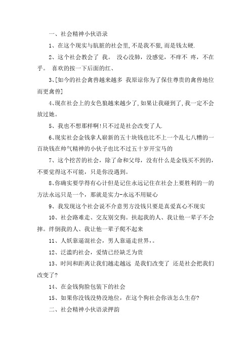 关于社会精神小伙语录 社会精神小伙语录押韵