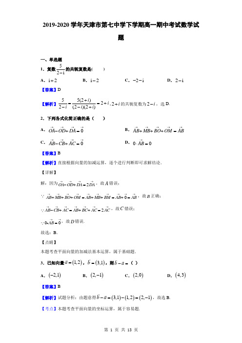 2019-2020学年天津市第七中学下学期高一期中考试数学试题(解析版)