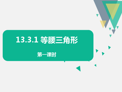 13.3.1 等腰三角形 第一课时 课件  人教版数学八年级上册