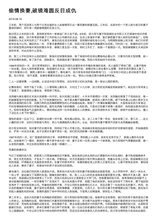 偷情换妻,破镜难圆反目成仇