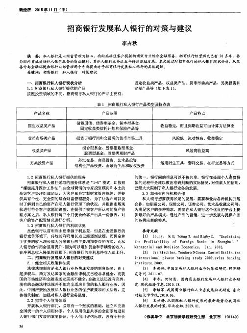 招商银行发展私人银行的对策与建议