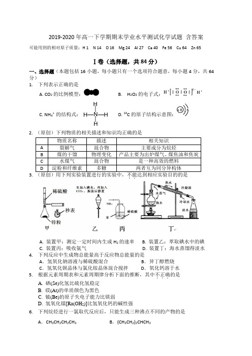 2019-2020年高一下学期期末学业水平测试化学试题 含答案