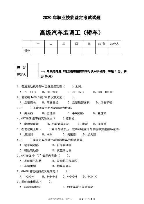 2020年    职业技能鉴定考试试题-高级汽车装调工-装调工(B)-安全管理-三级文件