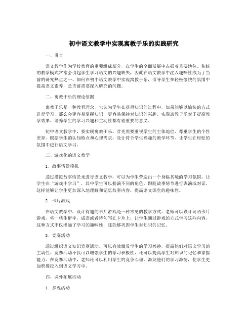 初中语文教学中实现寓教于乐的实践研究